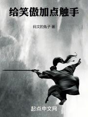 给笑傲加点触手