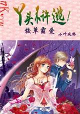 校草霸爱:丫头,不许逃！