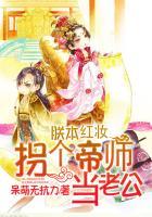 朕本红妆:拐个帝师当老公