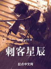 刺客星辰