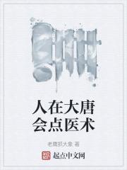人在大唐会点医术