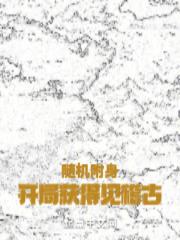 随机附身:开局获得见稽古