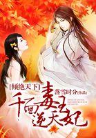 倾绝天下:千面毒王逆天妃