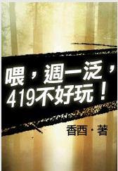 喂,周一泛,419不好玩！