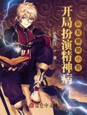 开局扮演精神病,队友麒麟小哥