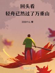 回头看，轻舟已然过了万重山