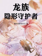 龙族:隐形守护者