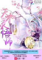 祸乱天下:天才灵悟师