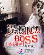 盛宠逃妻:误惹腹黑Boss