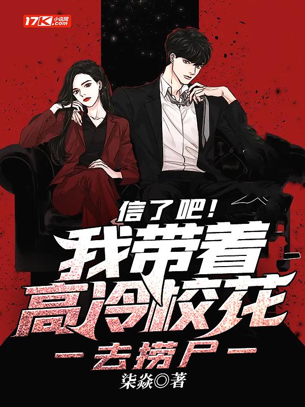 信了吧!我带着高冷校花去捞尸