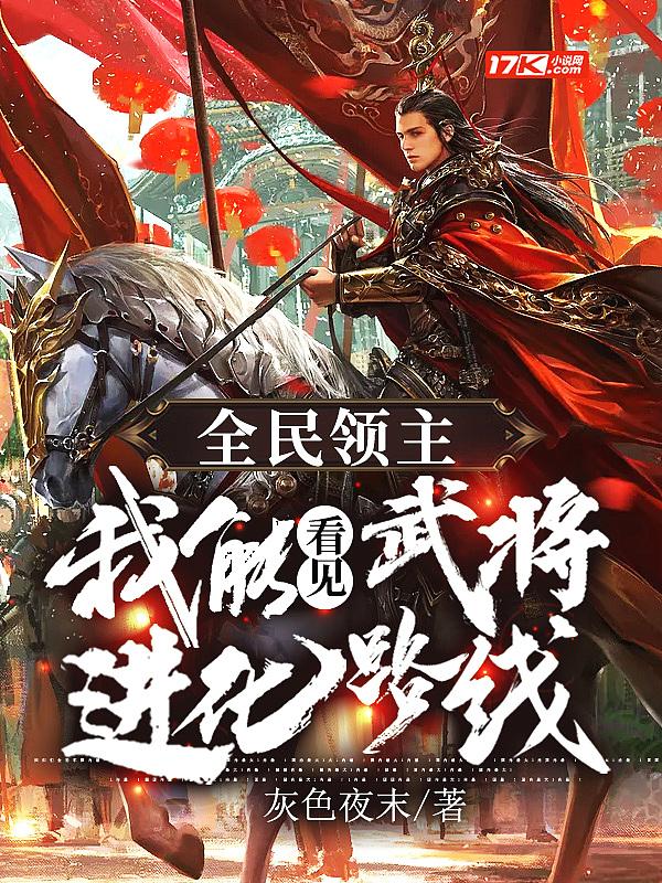 全民领主:我能看见武将进化路线