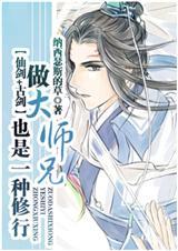 (仙剑+古剑同人)[仙剑+古剑同人]做大师兄也是一种修行