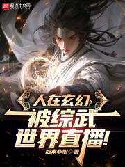人在玄幻,被综武世界直播!