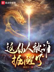 这仙人被谁掘醒了