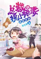 独家密爱:总裁诱拐小娇妻