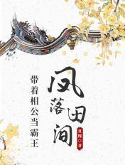 凤落田间：带着相公当霸王
