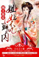 城主暴走:姐姐不吃小鲜肉