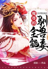 至尊狂妃:魔尊的全能驯兽妻