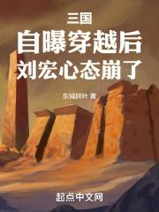 三国：自曝穿越后，刘宏心态崩了