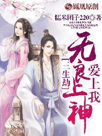 三生劫:无良上神爱上我