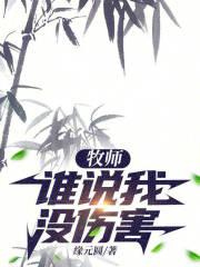 牧师：谁说我没伤害