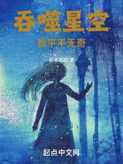 吞噬星空:我平平无奇