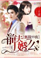 蜜战99夜:前夫,婚么