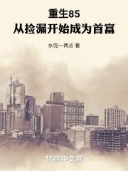 重生85:从捡漏开始成为首富