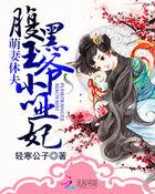 萌妻休夫:腹黑王爷小哑妃