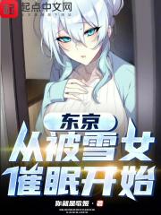 东京:从被雪女催眠开始