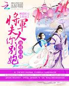 锦绣田园:将军夫人你别跑