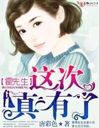 霍先生,这次真有了!