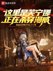 这里是芙宁娜,正在杀穿漫威
