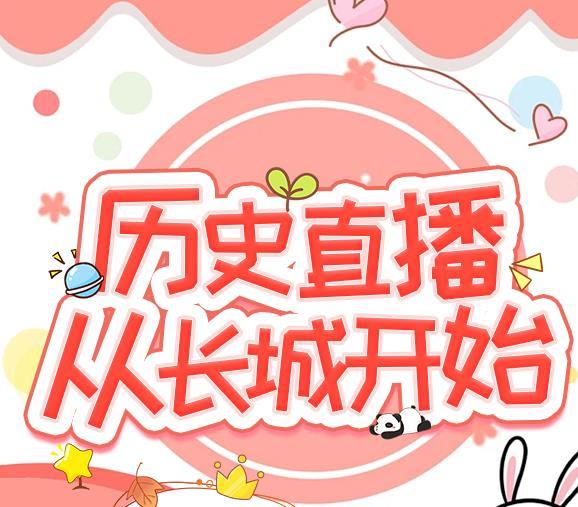 历史直播,从长城开始