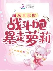 末世萝莉一米五,又野又狂无敌手