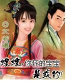 嫂嫂,你怀的宝宝是我的！