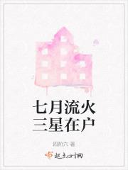七月流火三星在户