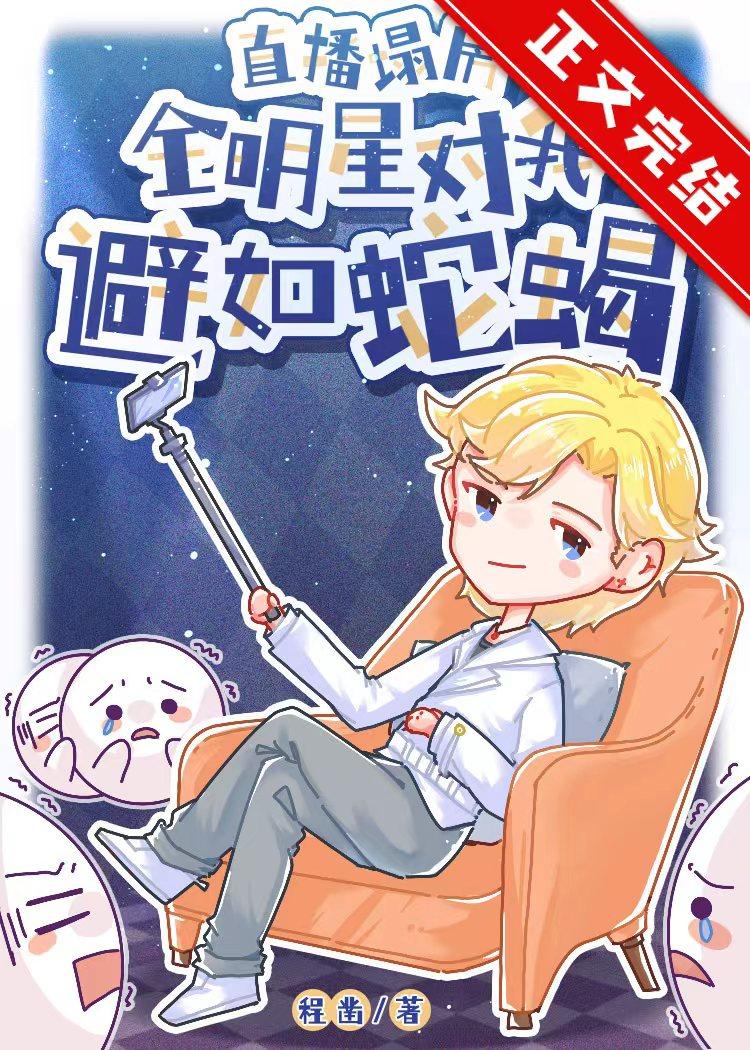 直播塌房:全明星对我避如蛇蝎