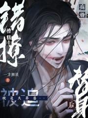 糟糕!错撩病娇替身后被迫火葬场