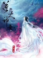 逆天神女:帝君殿下太妖娆