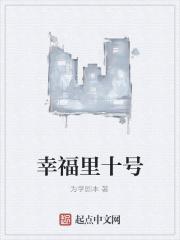 幸福里十号