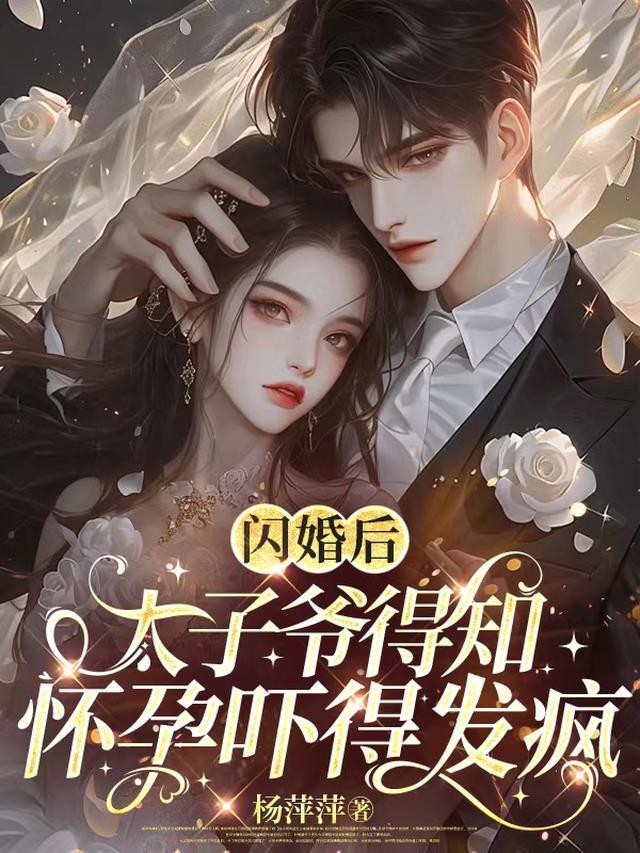 闪婚后,太子爷得知怀孕吓得发疯