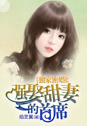 独家密婚:强娶甜妻的首席