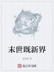 末世既新界