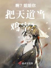 啊?姐姐你把天道当鸡宰?