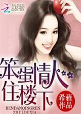 笨蛋情人住楼下