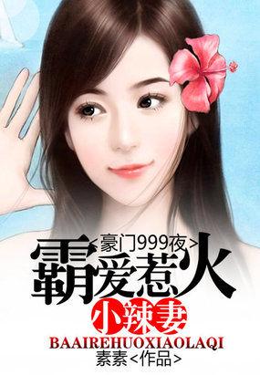 豪门999夜:霸爱惹火小辣妻