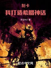 制卡:我打造希腊神话