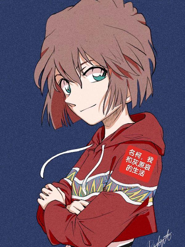 柯南,我和灰原哀的生活