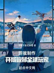 游戏制作,开局致郁全球玩家
